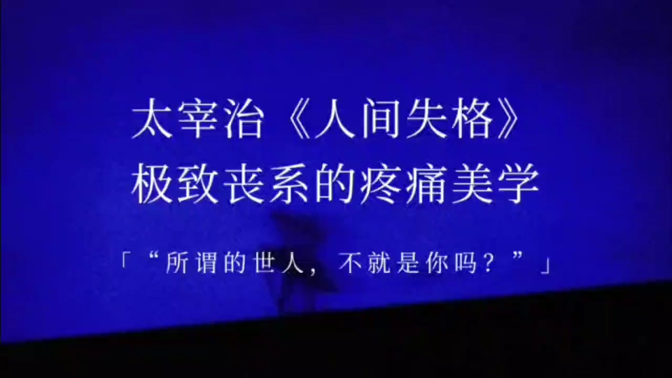 “所谓的世人,不就是你吗” | 太宰治《人间失格》极致丧系的疼痛美学哔哩哔哩bilibili