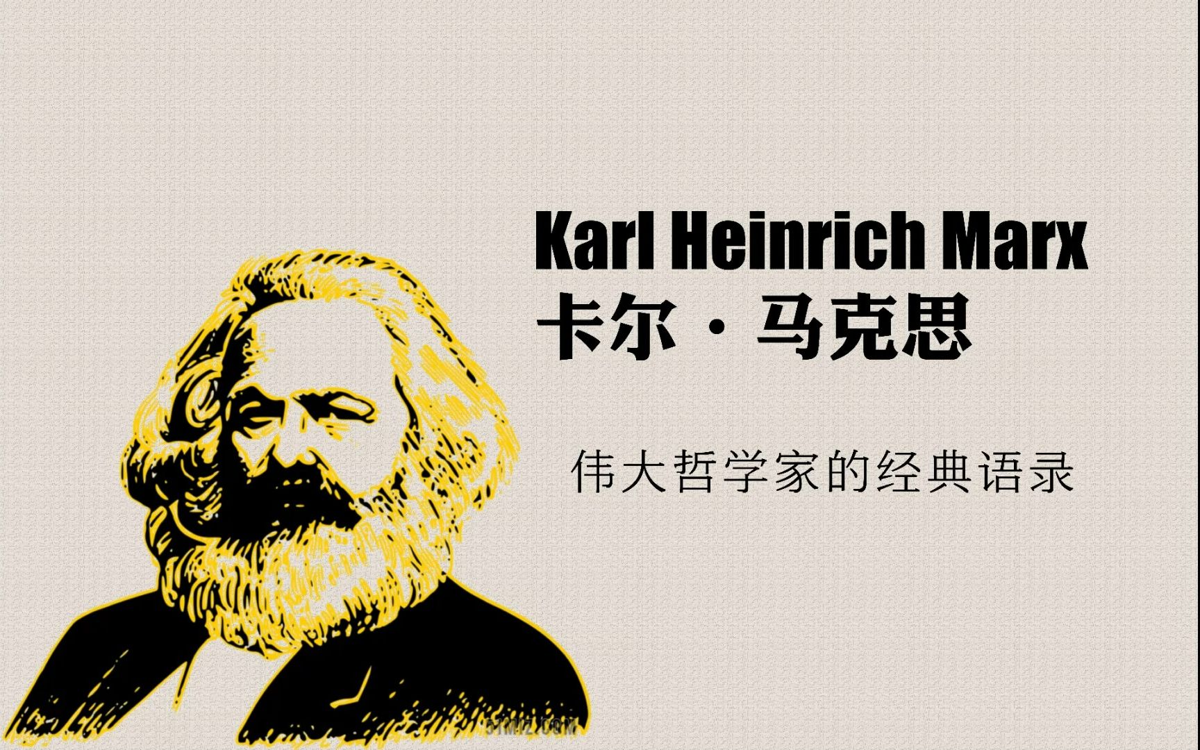 哲学家语录 | 纪念马克思逝世140周年