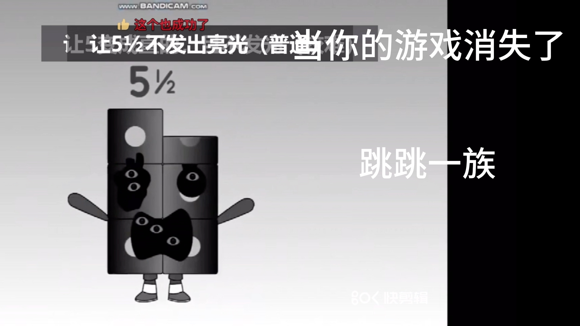 数字方块逐渐扭曲，当你的游戏消失了什么？ 哔哩哔哩