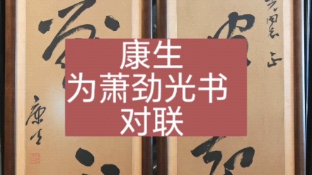 黄志博物馆藏品赏:【康生 为萧劲光书 “知彼知己 百战不殆” 对联 】哔哩哔哩bilibili