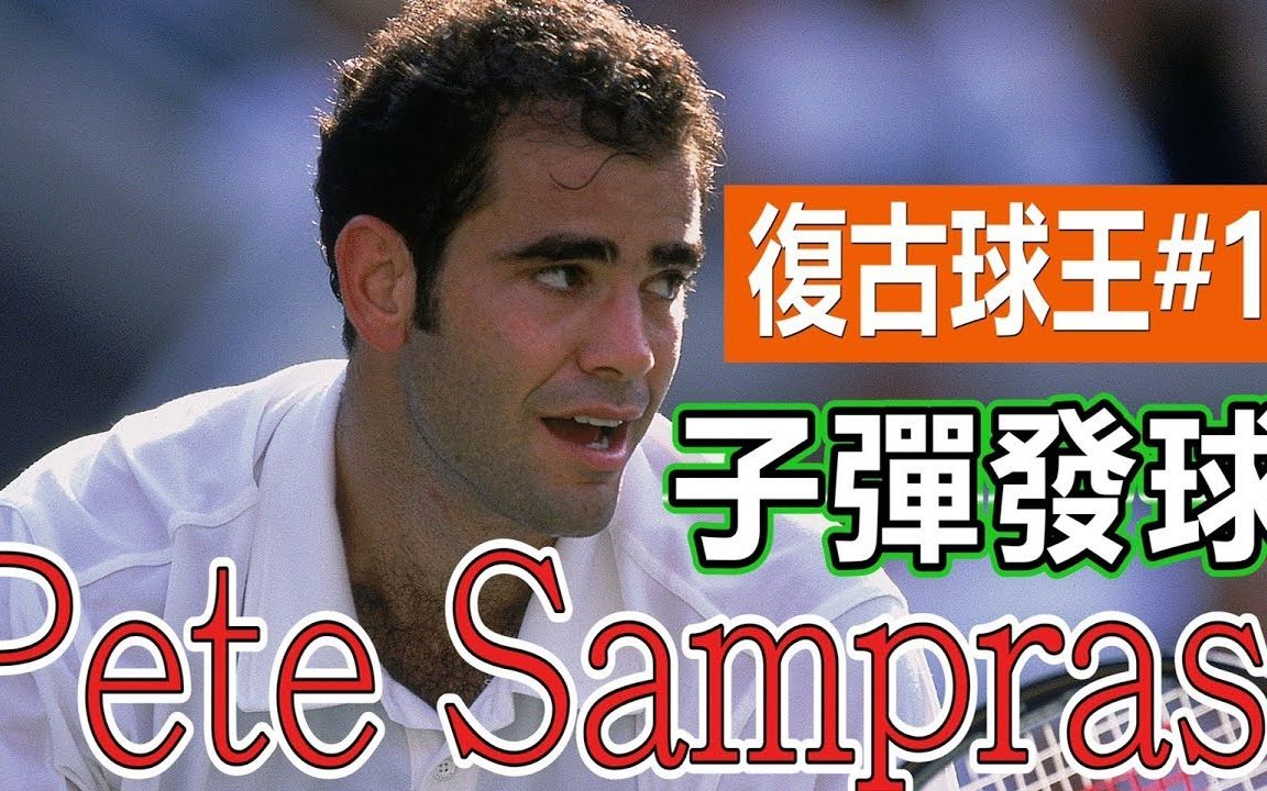 【网球】Pete Sampras 【快速认识网坛球星#5】|子弹发球|复古球王系列#1|Leon TV|ATP哔哩哔哩bilibili