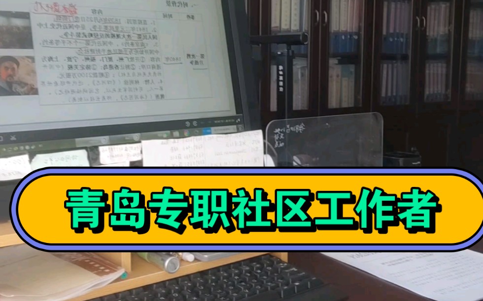 一名青岛社区专职工作者,想了解社区工作的同学可以来看一下!哔哩哔哩bilibili