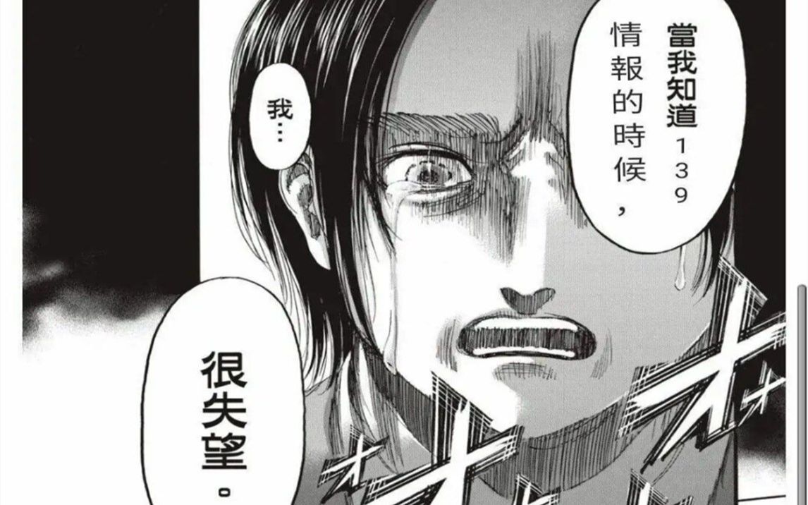 进击的巨人漫画139话情报解析!疯狂吐槽只有艾伦三笠受伤的大团圆结局