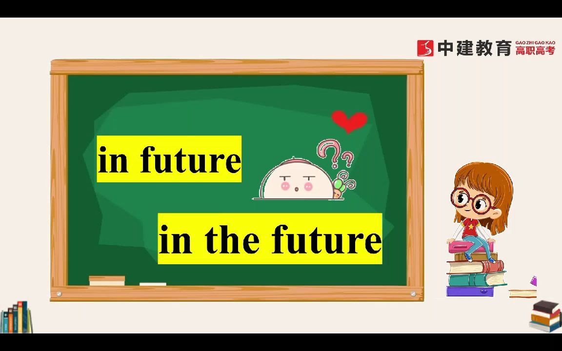 高职高考英语易错语法:in the future 和 in future哔哩哔哩bilibili