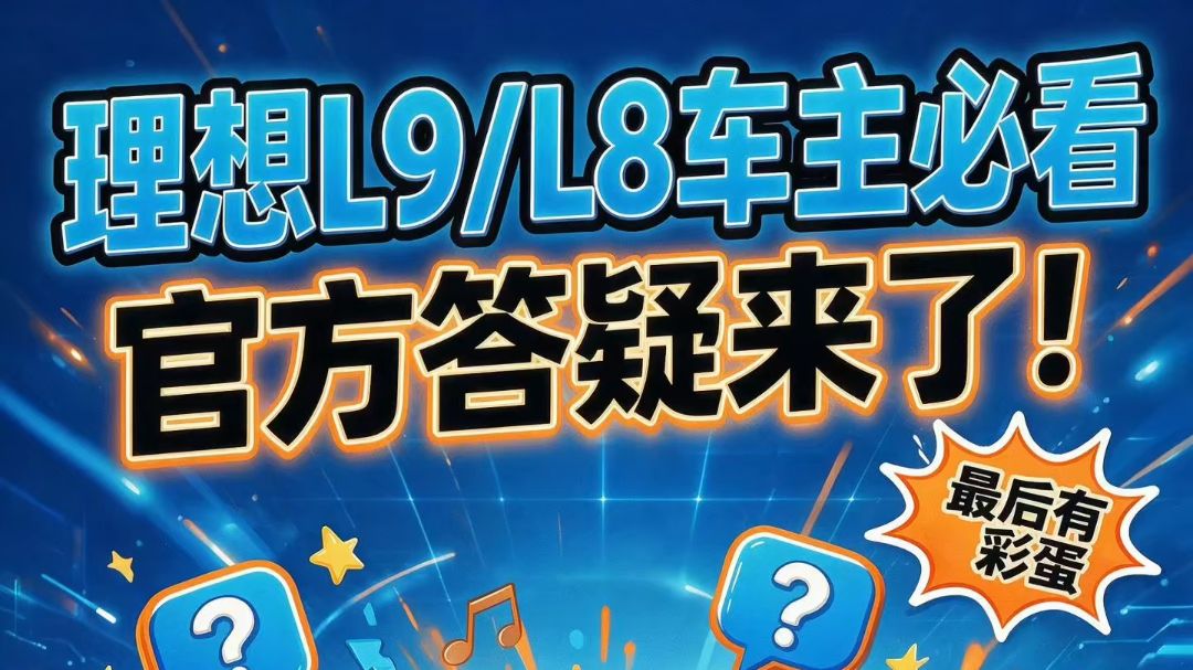 🚗 理想L9L8车主必看！官方答疑来了，最后一个彩蛋太会玩了！