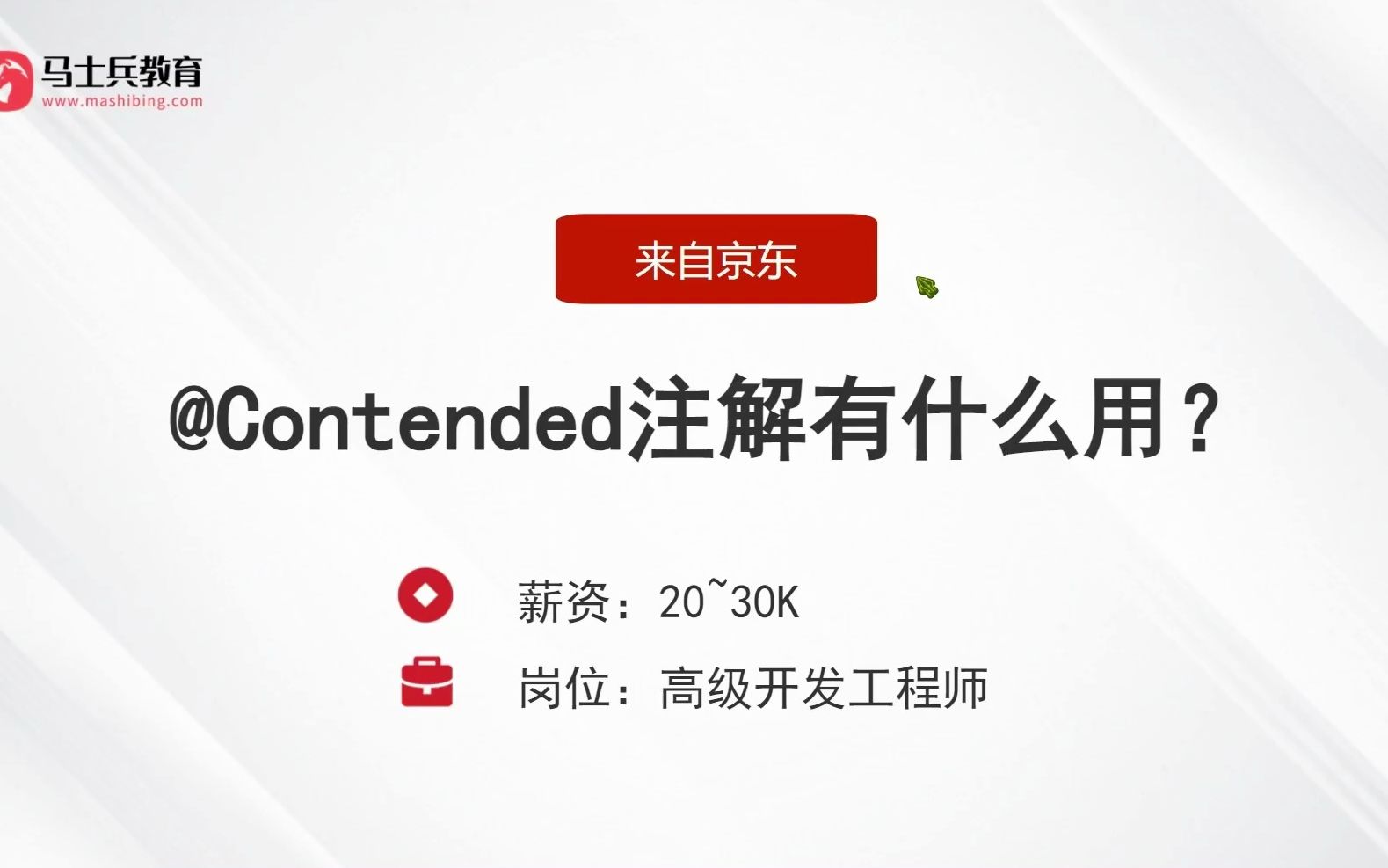 面试京东,被问:@Contended注解有什么用?答完直接给了30k哔哩哔哩bilibili