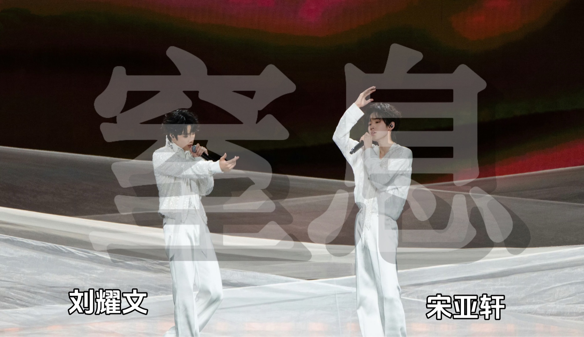 《窒息》宋亚轩,刘耀文