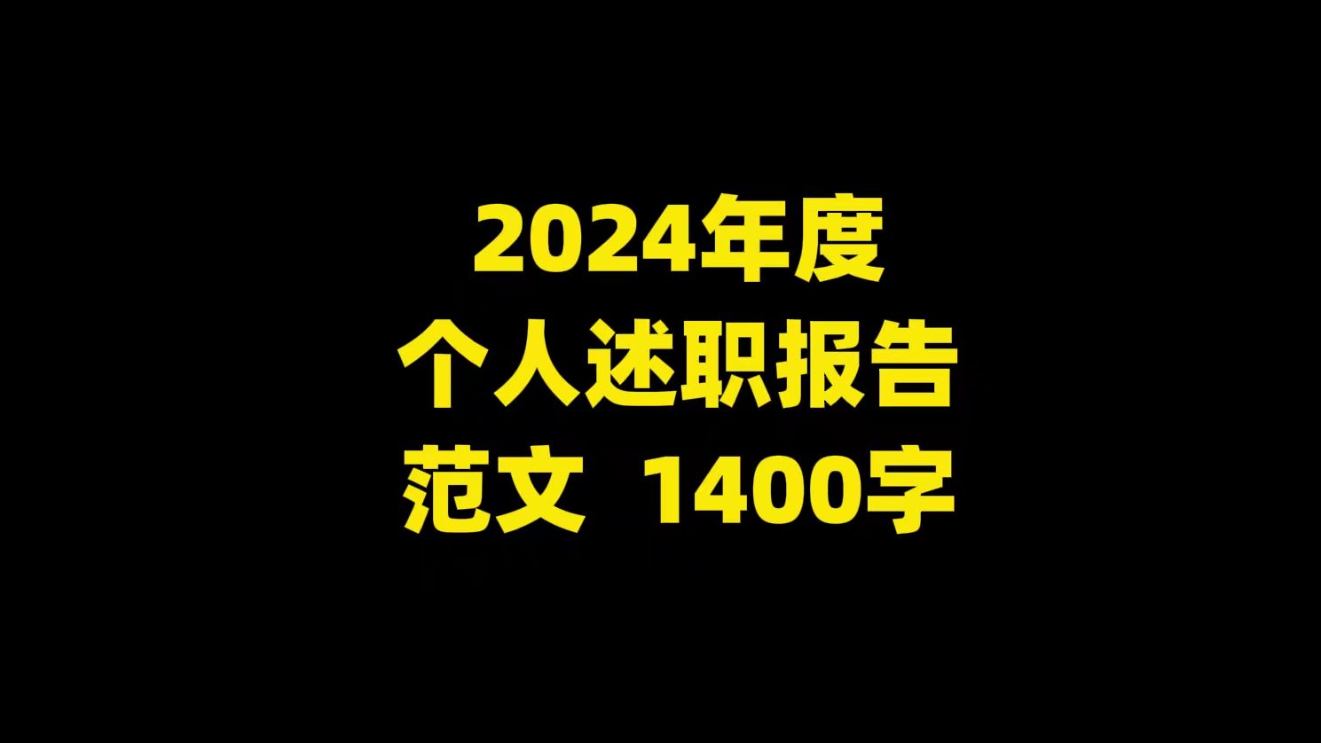 2024年度 个人述职报告 范文 ,1400字哔哩哔哩bilibili