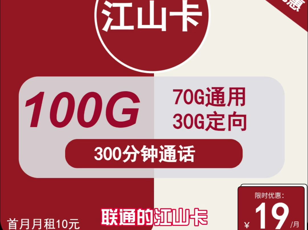 联通江城卡更名为“江山卡”套餐也有一些小的调整但还是长期19哔哩哔哩bilibili