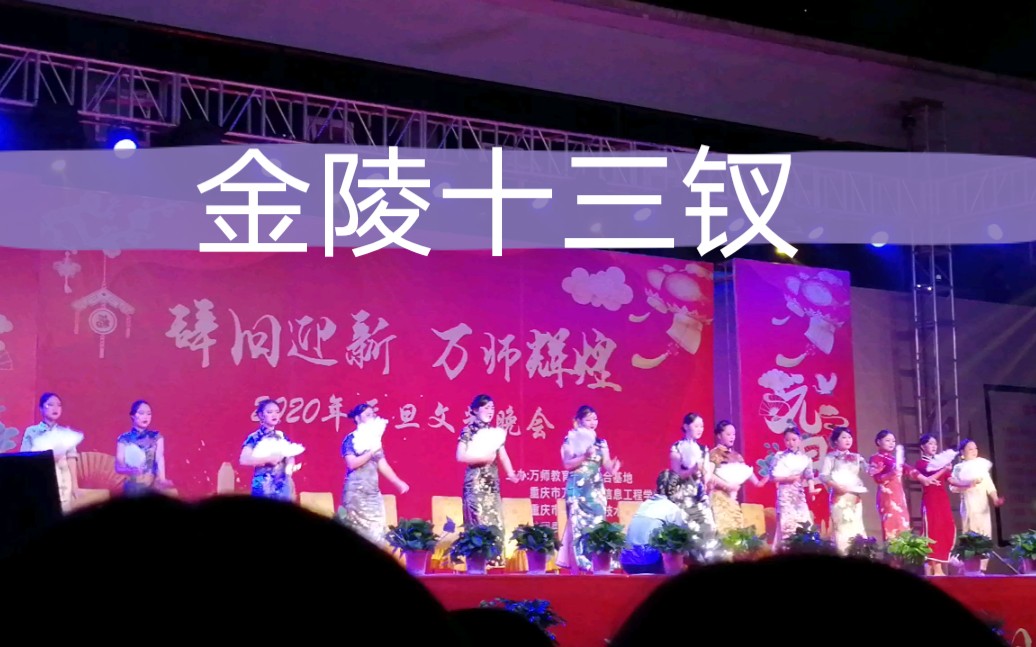 重庆幼儿师范高等专科学校2020元旦晚会《金陵十三钗》哔哩哔哩bilibili