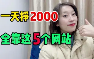 昨天剪辑视频赚了，只因用了个素材网站，免费且强大，适合上班族！建议收藏