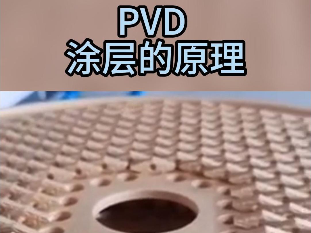 PVD 涂层的原理哔哩哔哩bilibili