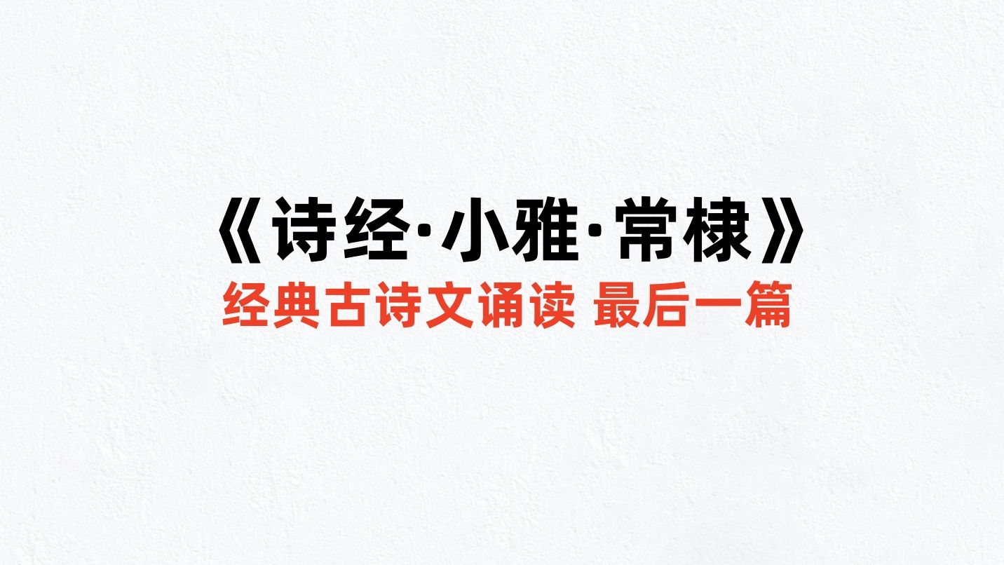 《诗经ⷥ𐏩›…ⷮŠ常棣》朗读,你我本为兄弟,为何要相互猜疑背叛?哔哩哔哩bilibili