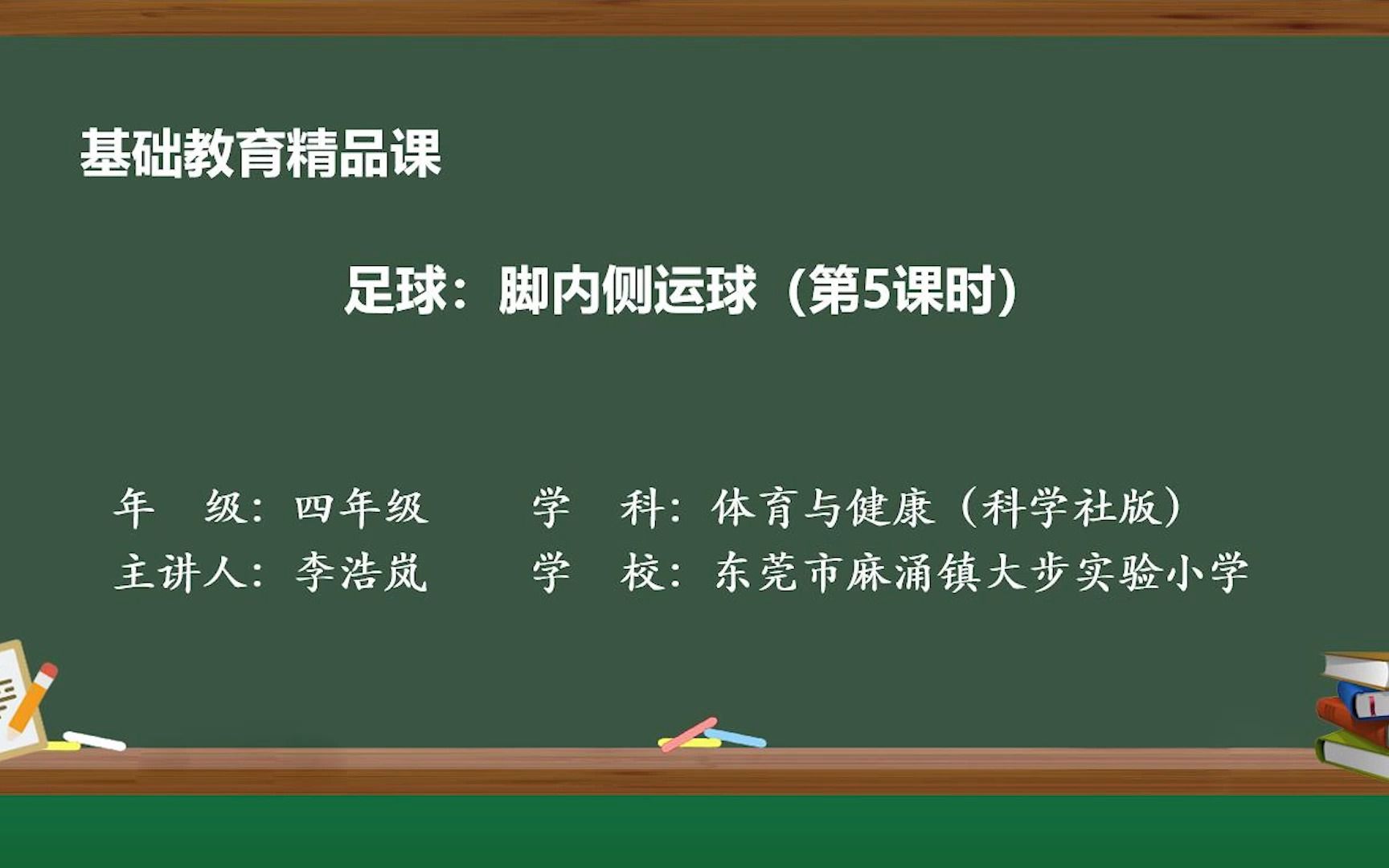 基础教育精品课《脚内侧运球》+东莞市麻涌镇大步实验小学李浩岚哔哩哔哩bilibili