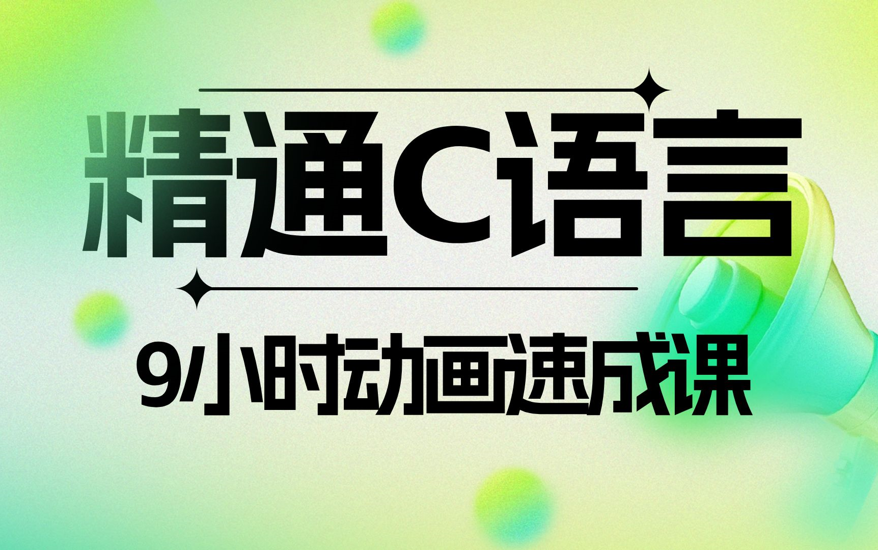 [图]【精通C语言】超强动画授课模式，9小时C语言速成课程，c语言视频教程 c语言基础入门 C语言程序设计