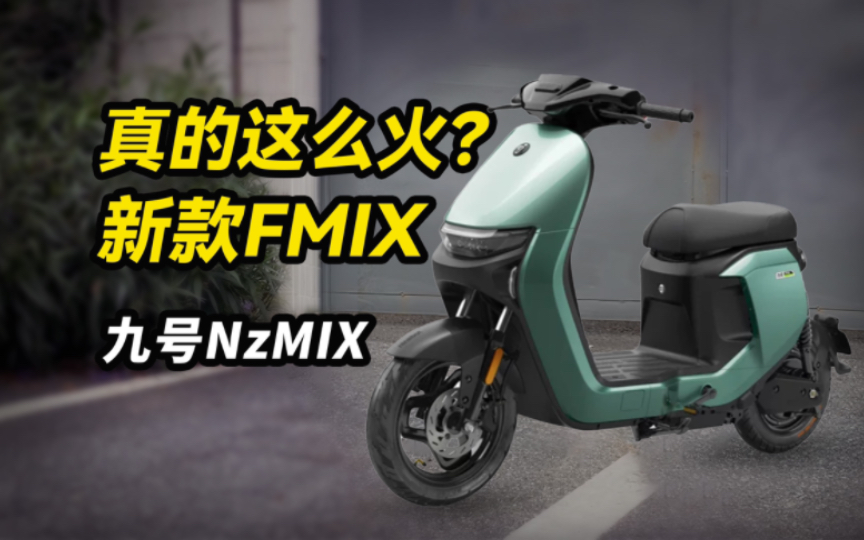 3299!百公里续航电自九号NzMIX新国标电动车,值不值?哔哩哔哩bilibili