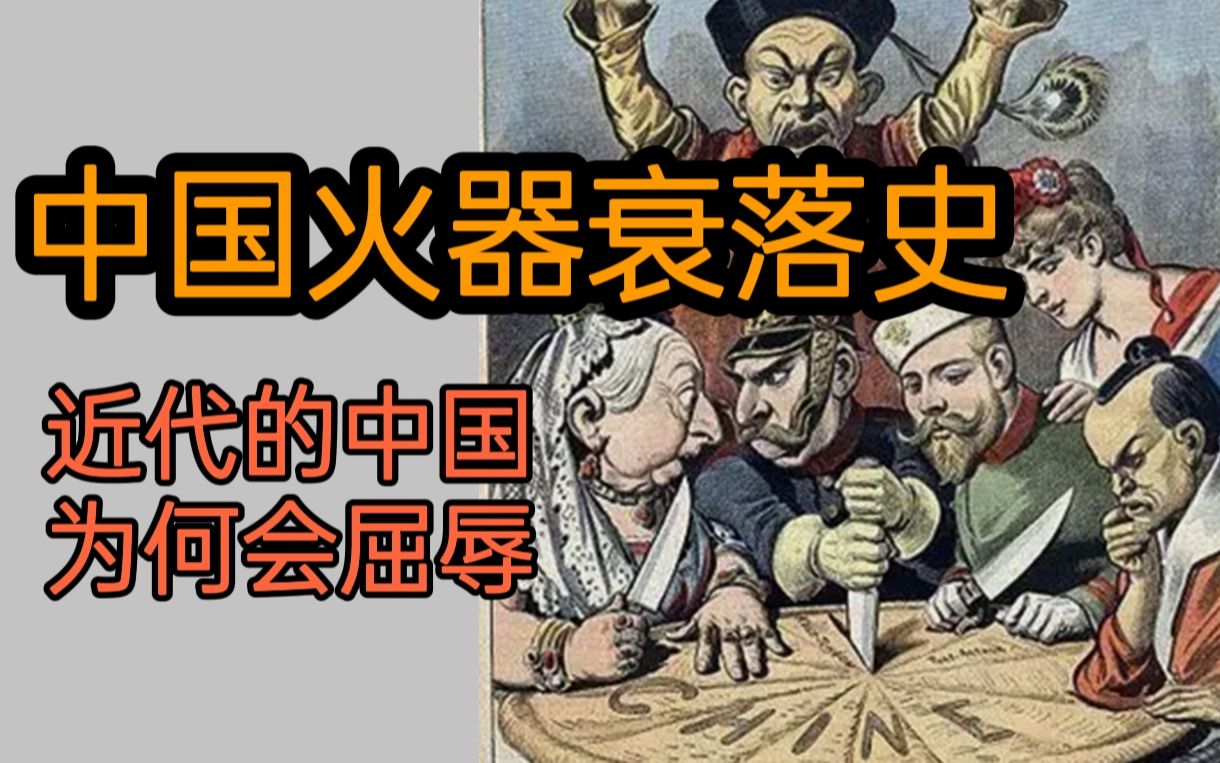 【近代中国火器11】近代中国为何成为俎上的鱼肉? 五百年中国火器衰退简述哔哩哔哩bilibili