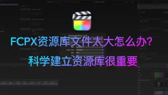 FCPX资源库文件太大怎么办？教你如何科学合理建立资源库