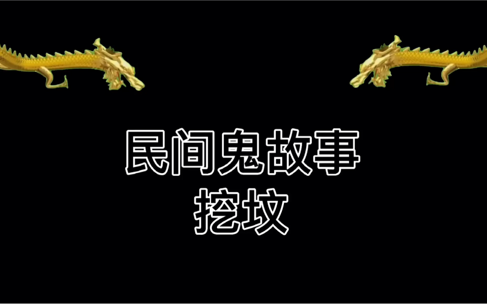 活动作品民间鬼故事挖坟