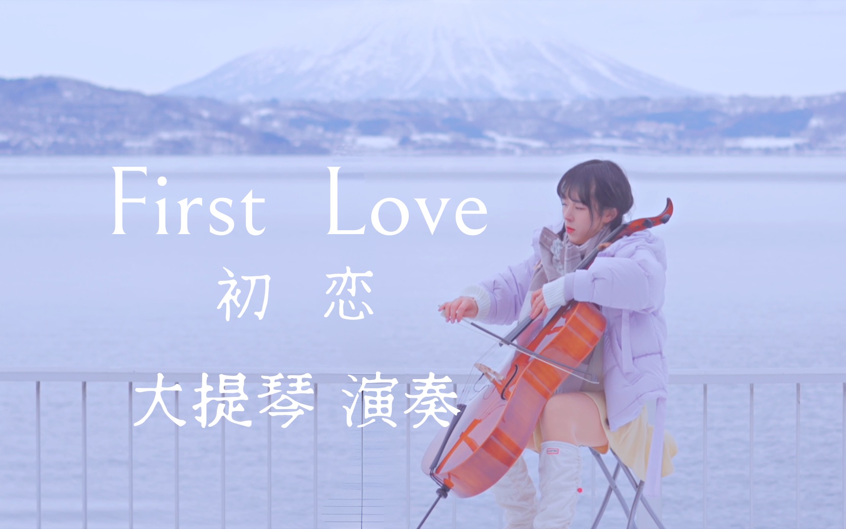 [图]去北海道浪漫的大雪里拍《First Love 初恋》演奏｜旅行vLog