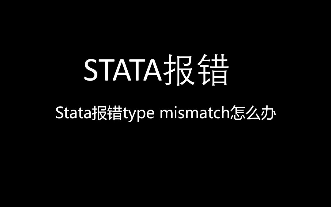 Stata报错type mismatch怎么办哔哩哔哩bilibili