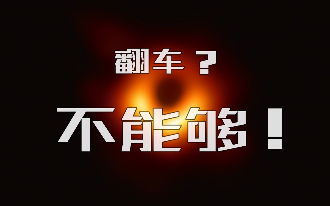 [图]从一张让媒体大翻车的黑洞照片说起——【去伪存真】·02