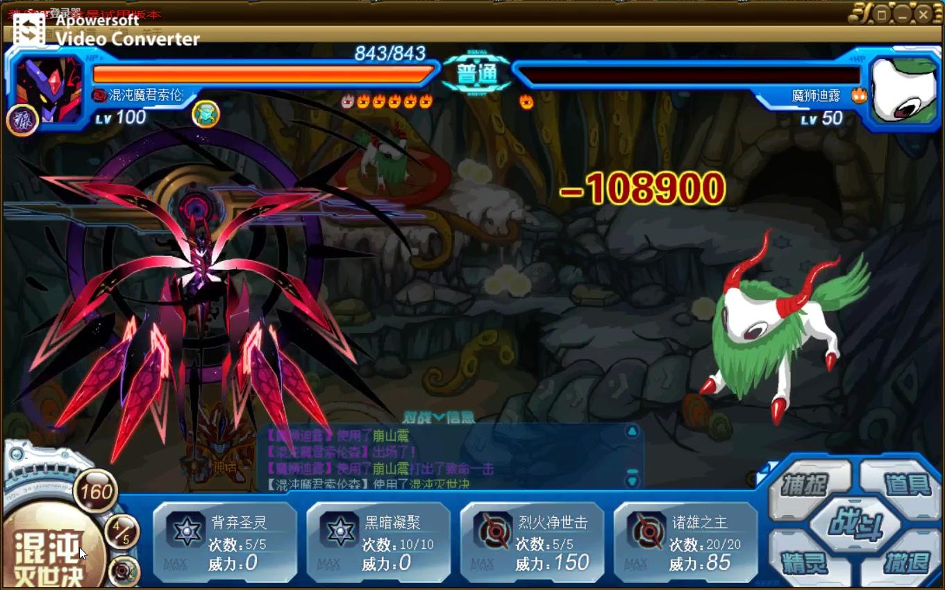 【赛尔号】日常虐杀魔狮迪露(同生共死照常虐杀)