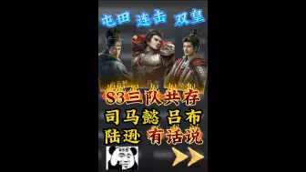 Download Video: 现版本最合理五队共存！