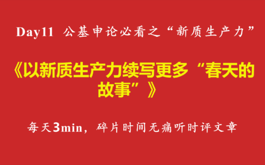 [图]人民论坛网时评《以新质生产力续写更多“春天的故事”》