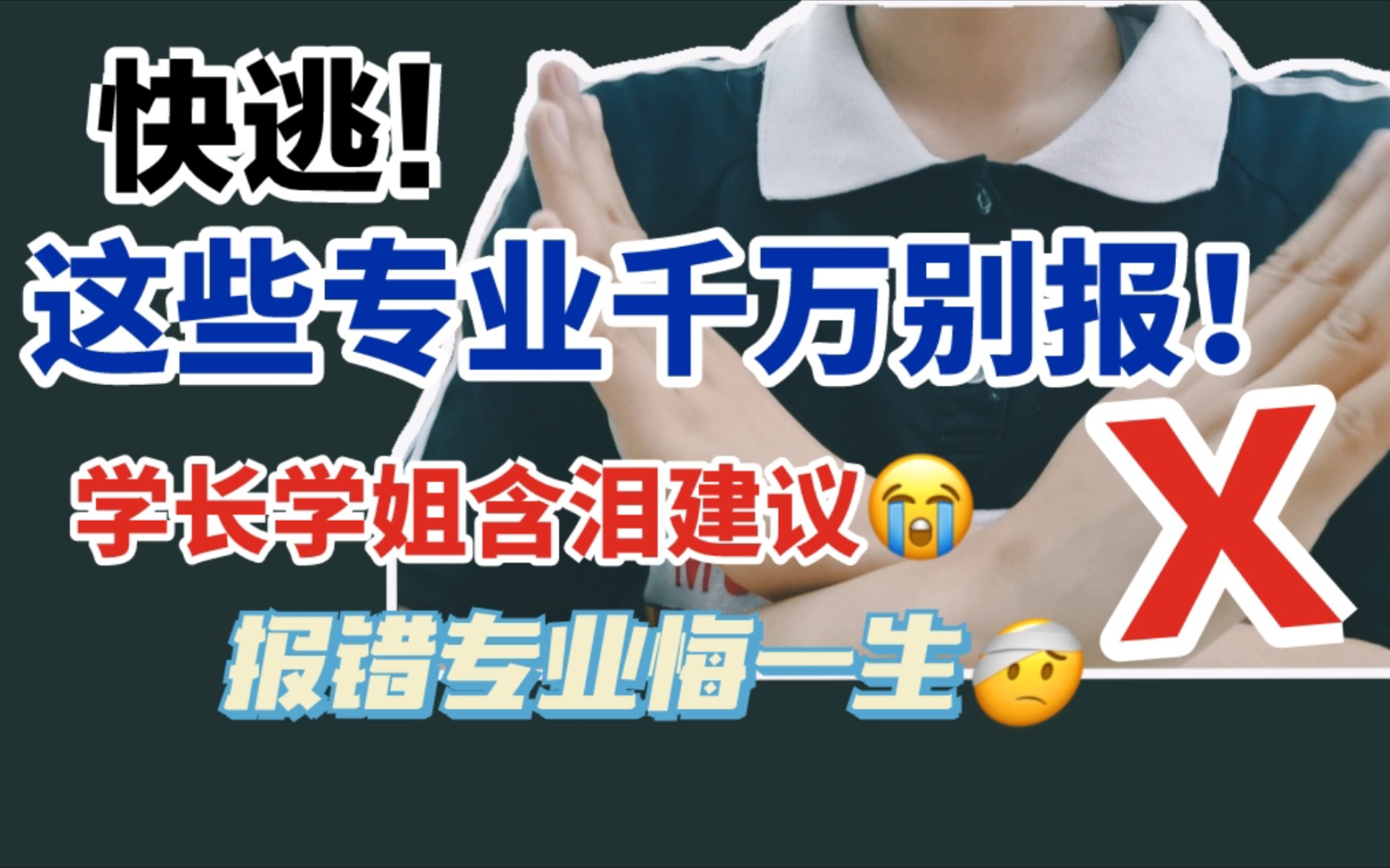 [图]【志愿填报】专业怎么选？这些专业千万别报！学长学姐含泪建议！