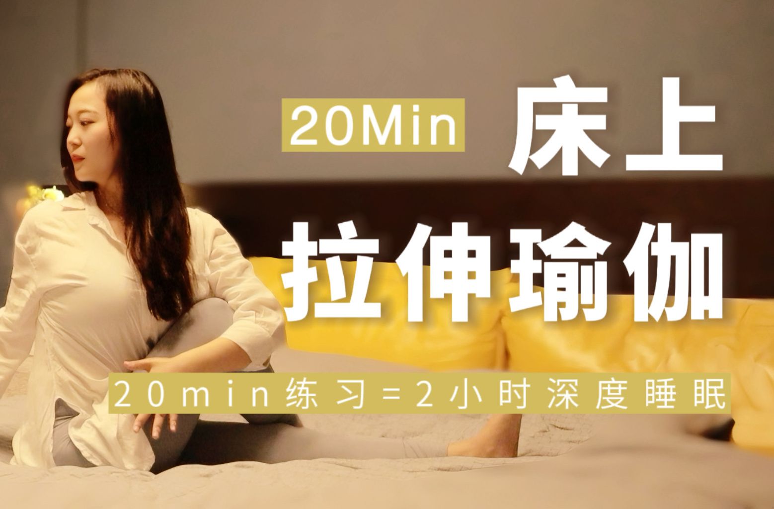 20min睡前拉伸|伸展全身僵硬酸痛 一夜好好眠哔哩哔哩bilibili