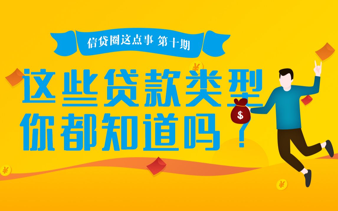 网贷有毒?信贷,抵押贷,这些贷款类型你都知道吗?哔哩哔哩bilibili