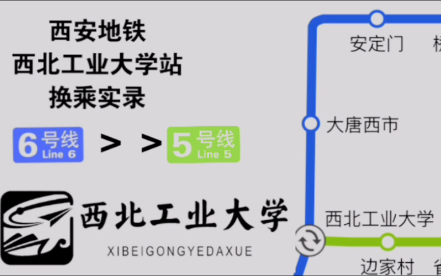 【西安地铁】节点换乘|西安地铁西北工业大学站换乘实录