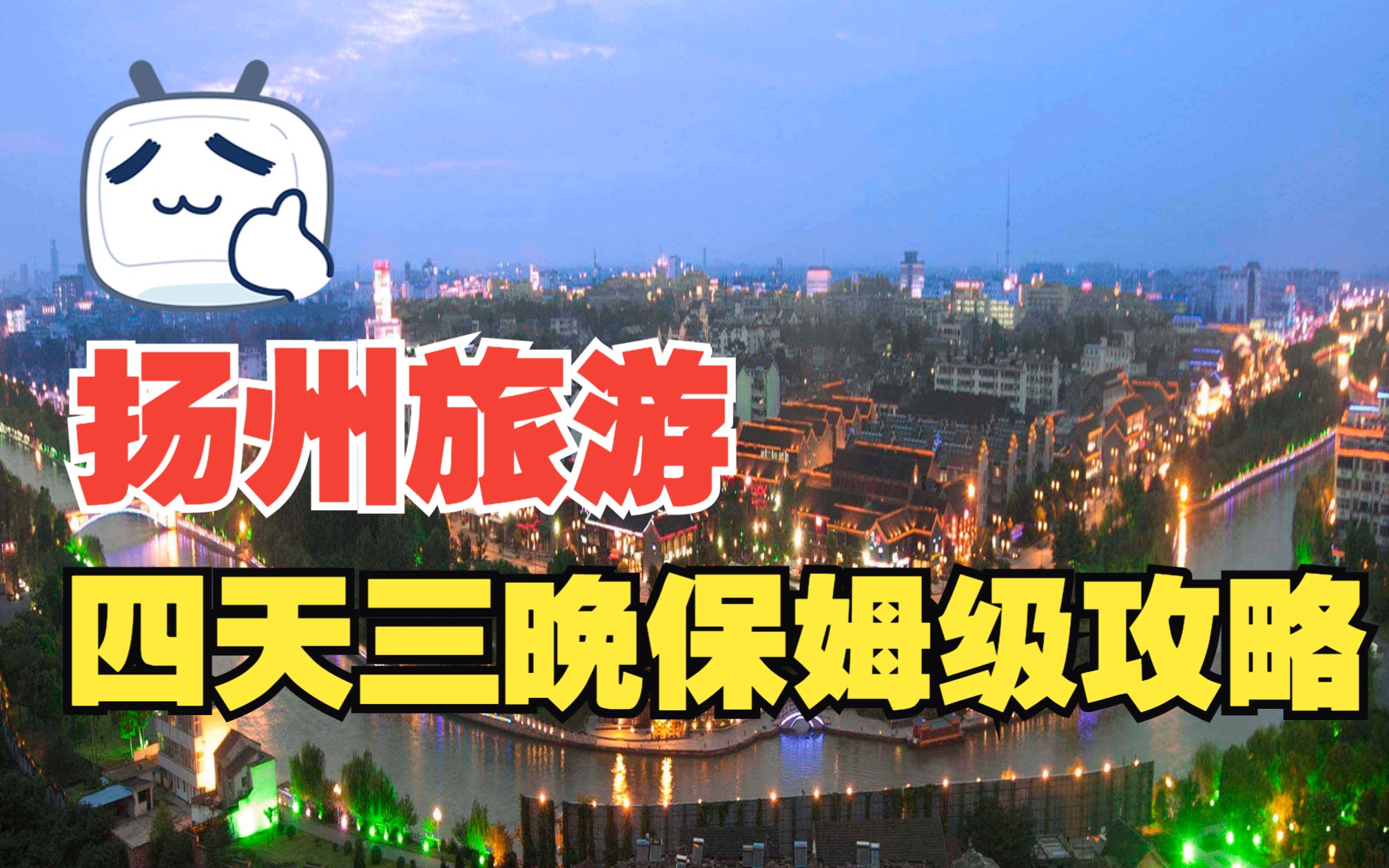 扬州旅游,四天三晚,保姆级攻略哔哩哔哩bilibili