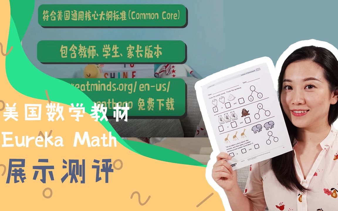 美国K12数学教材Eureka Math测评哔哩哔哩bilibili