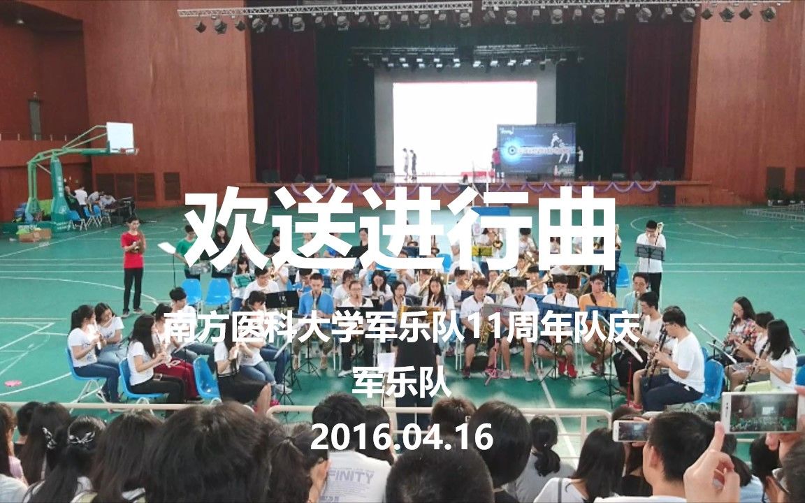 [图]南方医科大学军乐队11周年队庆 欢送进行曲