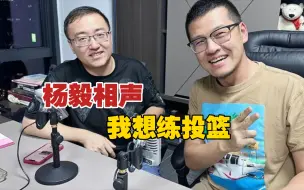 杨毅相声：我想练投篮