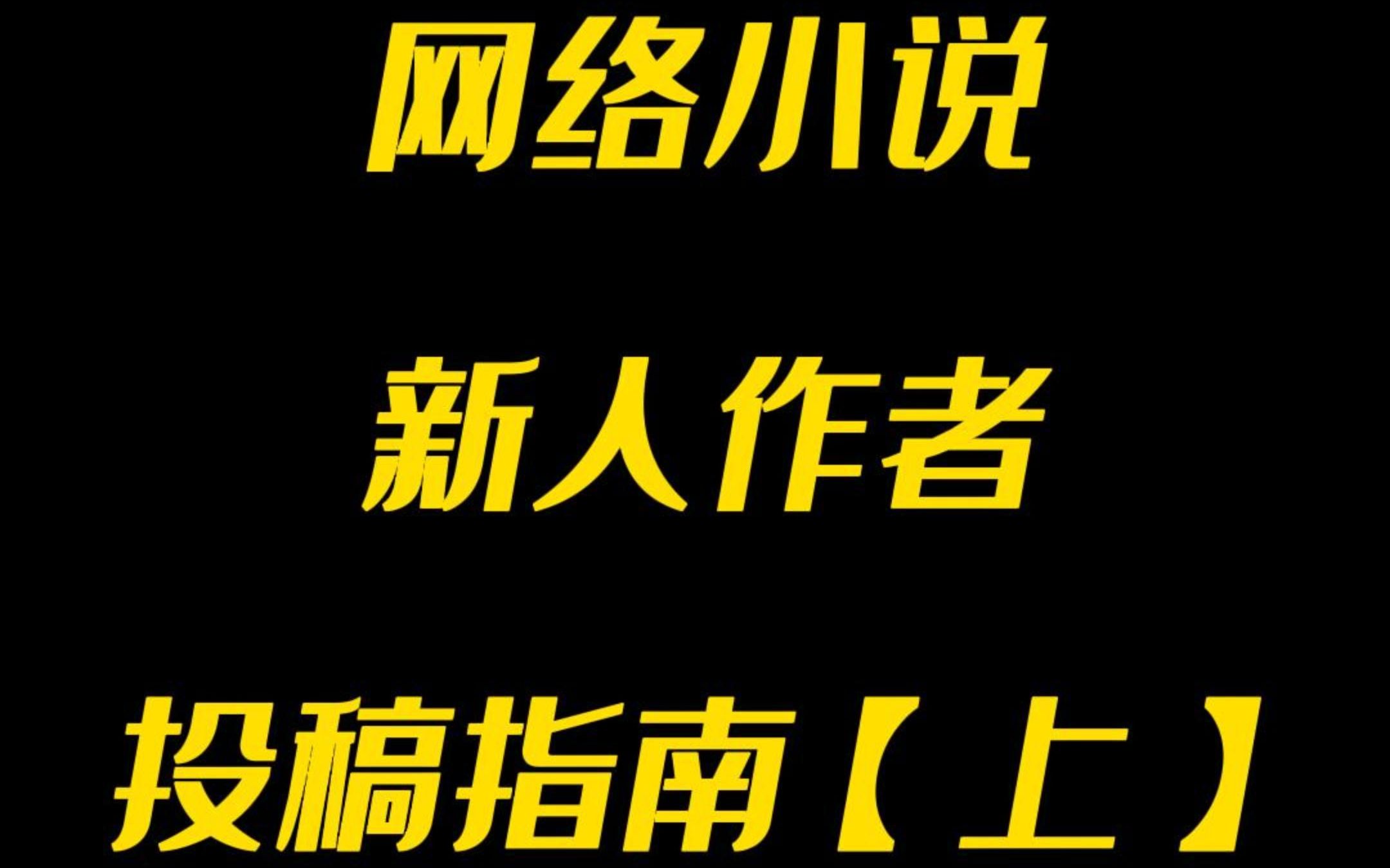 网络小说新人作者投稿指南【上】哔哩哔哩bilibili