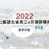 湖北省2022届高三4月调研模拟考试 数学试卷