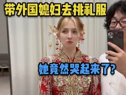 Video herunterladen: 带外国媳妇去挑礼服，她竟然哭起来了？