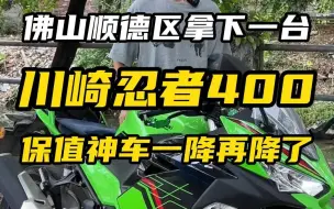 Download Video: 保值神车川崎Ninja400一降再降？