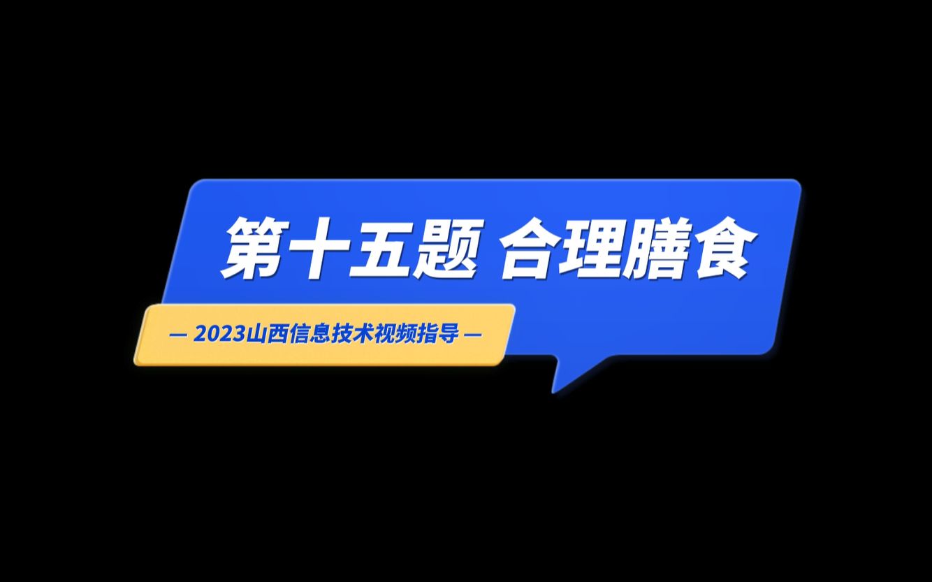 2023山西中考信息技术操作视频:第十五题 合理膳食哔哩哔哩bilibili