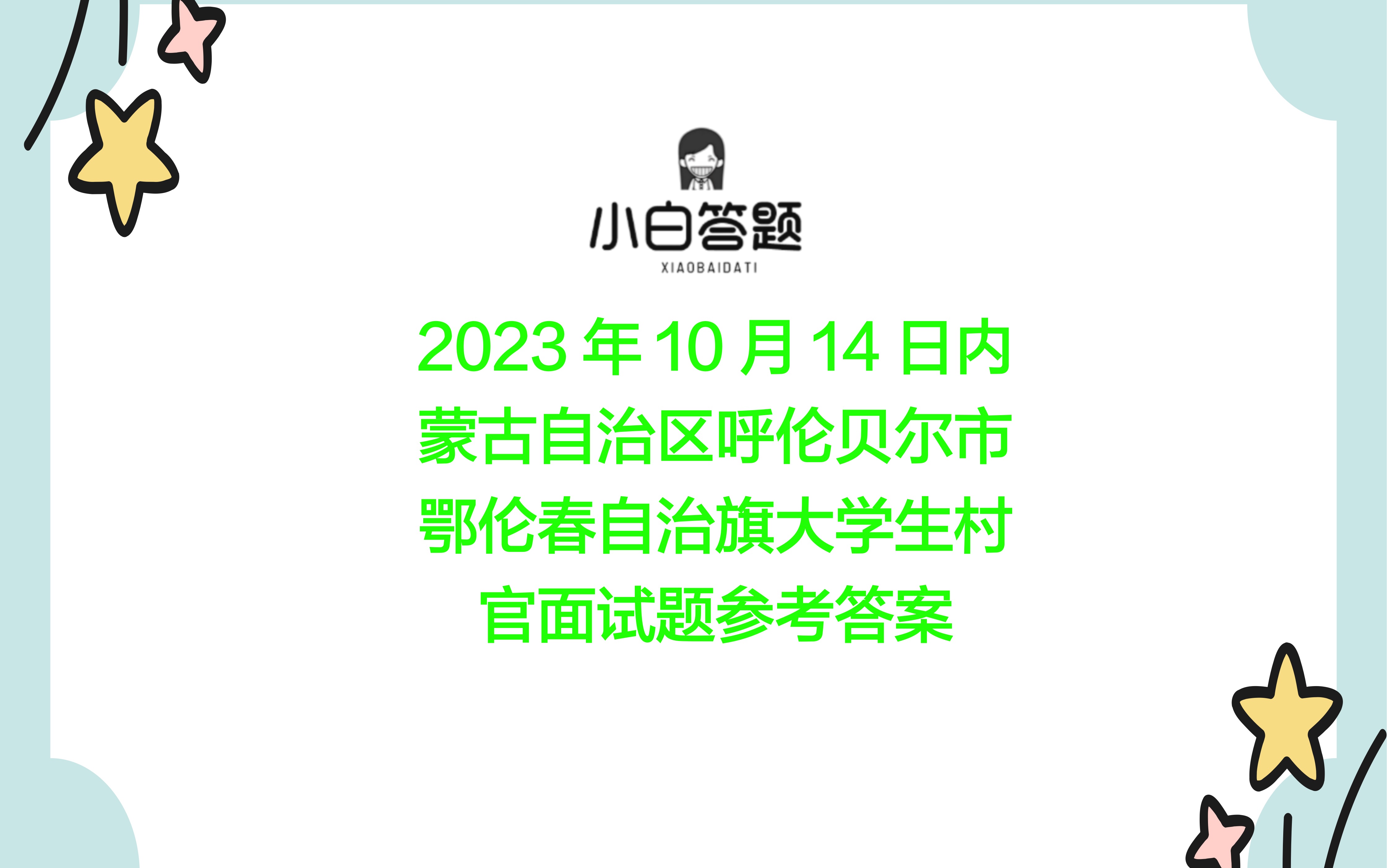 2023年10月14日內蒙古自治區呼倫貝爾市鄂倫春自治旗大學生村官面試題