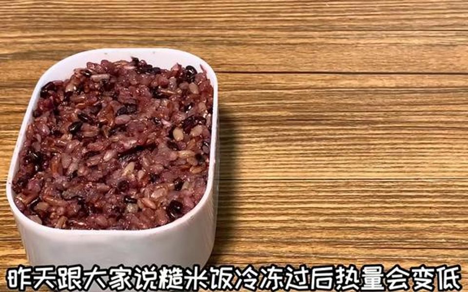 [图]糙米饭冷冻过后热量会变低，我每次都准备小饭盒，一顿一餐的量，简单又方便