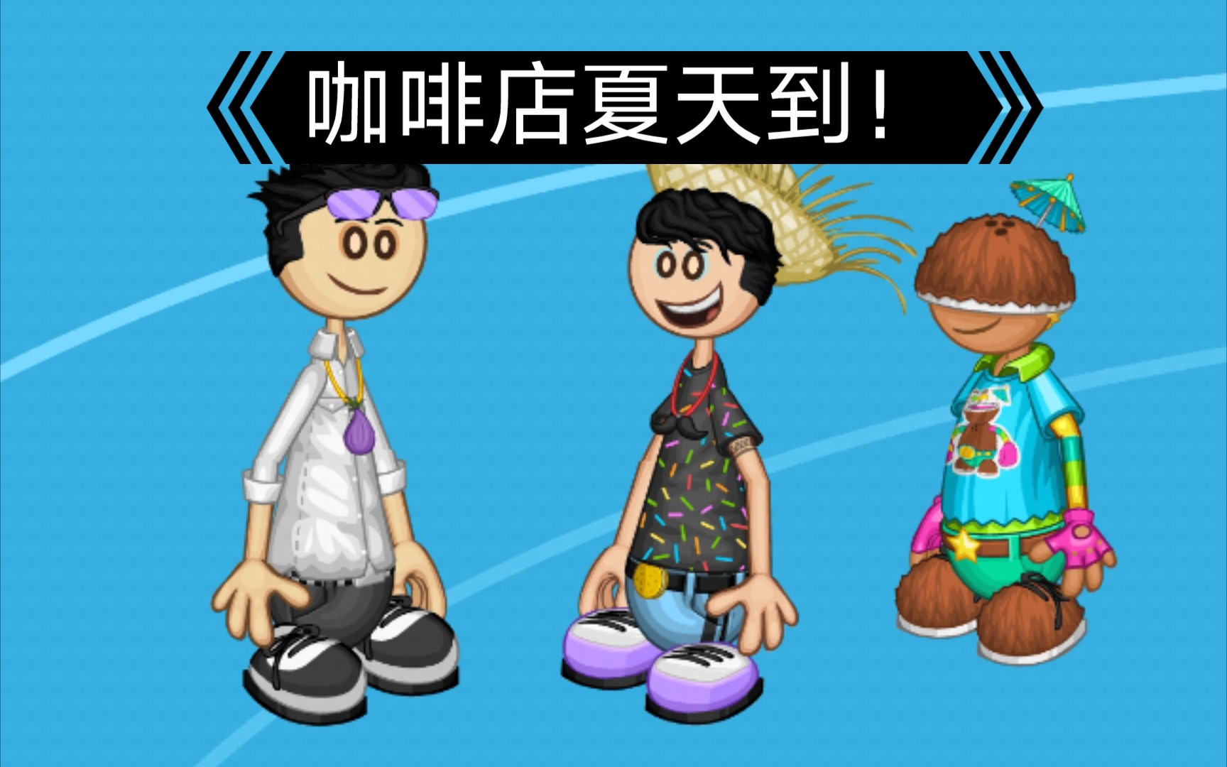 老爹摩卡咖啡店:夏天到!(巨浪?