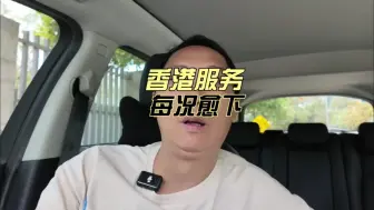 Download Video: 这是一位香港博主分享的视频，他对香港商家的服务进行了点评，直言香港店家不只是对大陆游客态度不好，对本地港人也是一个样，所以北上消费很正常，不可能花钱还要受气