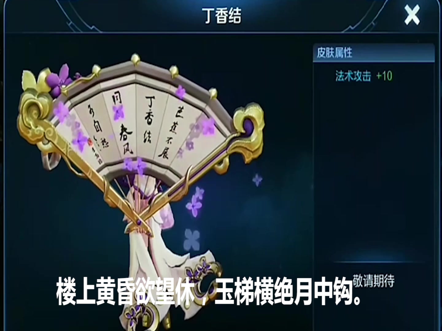 王者荣耀小乔新皮肤丁香结预览扇子上的诗句是亮点