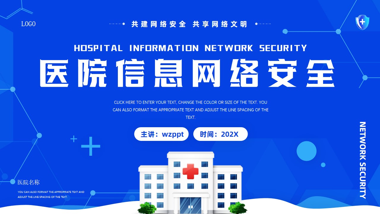 医院信息网络安全培训PPT模板,PPT文件:wzppt(加个点)com哔哩哔哩bilibili