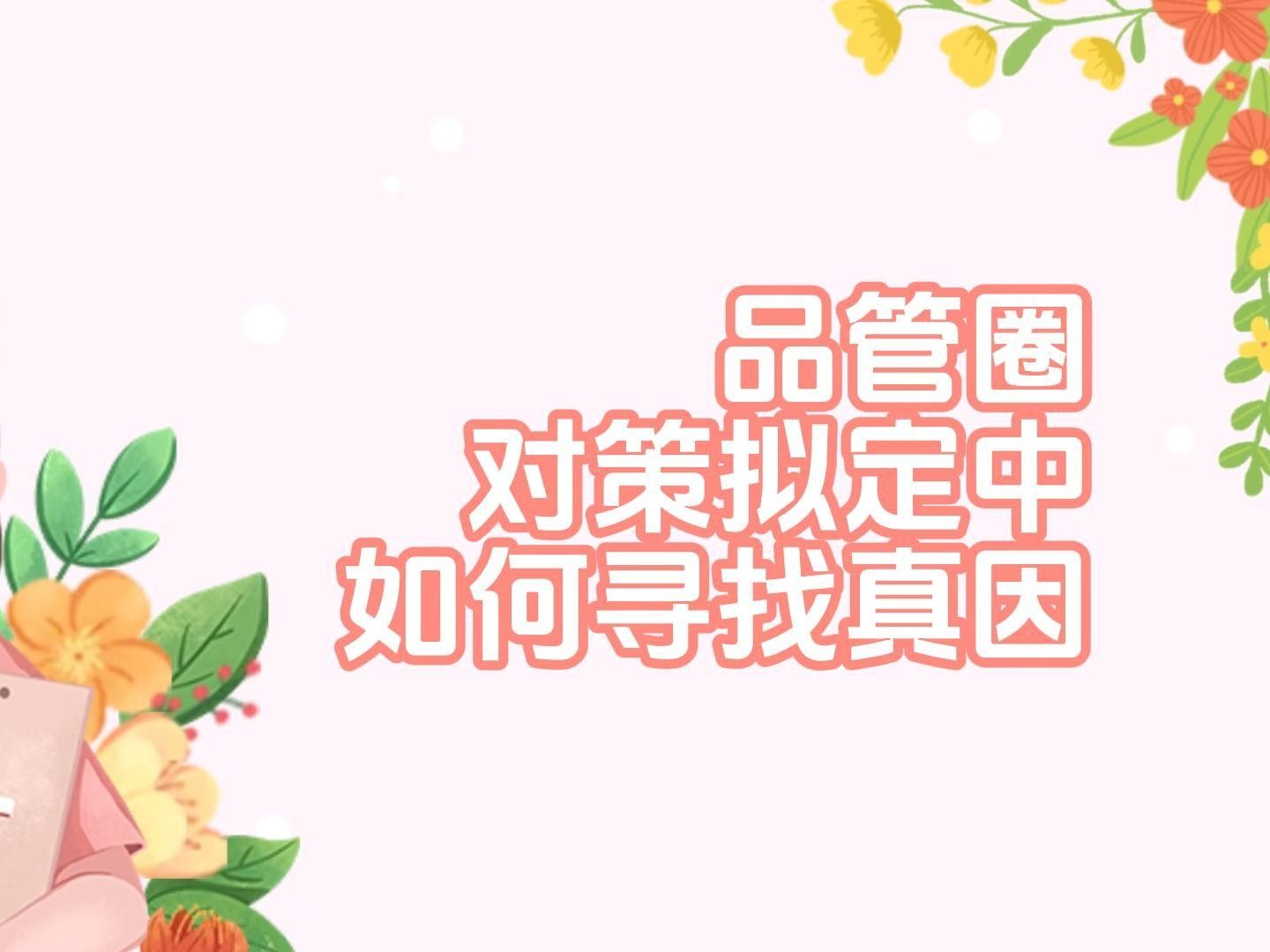 6.品管圈对策拟定中如何寻找真因