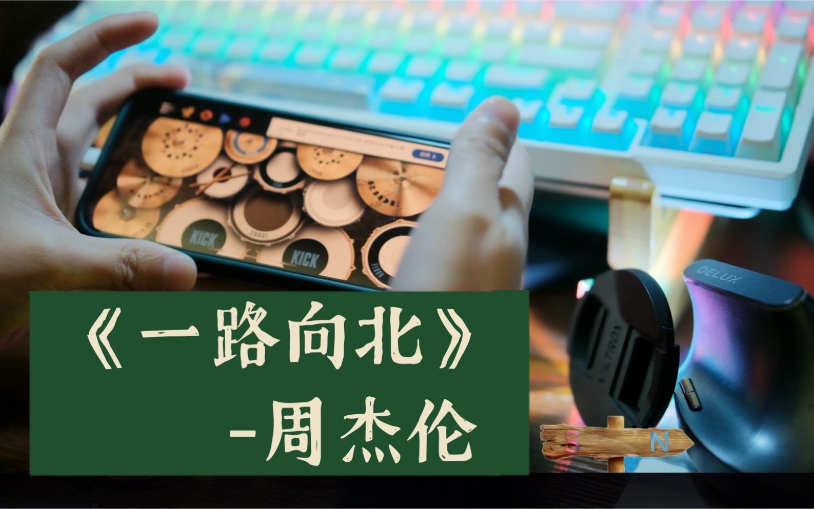 周杰伦《一路向北》-手机架子鼓即兴